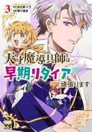 天才魔導具師は早期リタイア目指して頑張ります(3) / 照り焼き