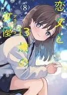 恋文と13歳の女優(8) / じゃが