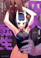 囚人転生(4) / ホリエリュウ