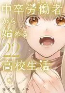 中卒労働者から始める高校生活(22) / 佐々木ミノル