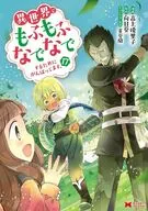 異世界でもふもふなでなでするためにがんばってます。(17) / 高上優里子