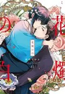 花燭の白(11) / 高山しのぶ