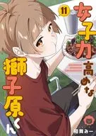 女子力高めな獅子原くん(11) / 相舞みー