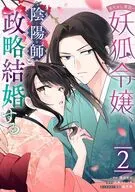 あやかし華族の妖狐令嬢、陰陽師と政略結婚する(2) / 芳川カズ