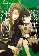 復讐は合法的に(2) / 和サン