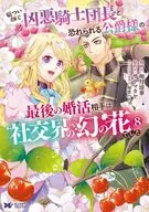 厳つい顔で凶悪騎士団長と恐れられる公爵様の最後の婚活相手は社交界の幻の花でした(8) / 如月清華