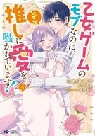 乙女ゲームのモブなのに、なぜか推しに愛を囁かれています!(3)(完) / あおいみつ