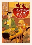 イヌごはんボクごはん / はしもとみつお