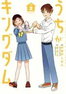 うちがキングダム(2) / 砂糖野しおん