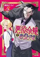悪役令嬢とお父さま(2) / 秋山アズマ