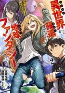 異世界から帰還したら地球もかなりファンタジーでした。あと、負けヒロインどもこっち見んな。(2) / 高槻今城