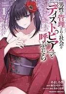 男性が管理される社会を「ディストピア」と呼ぶのなら THE COMIC(1) / あましろ澪
