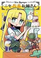 ニセ教養お姉さん(1) / 銀河セレモニー☆☆☆