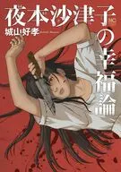 夜本沙津子の幸福論 / 城山好孝