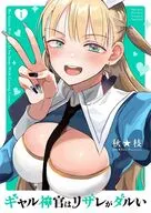 ギャル神官はリザレがダルい(1) / 秋★枝