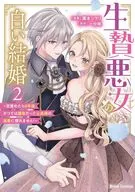生贄悪女の白い結婚 ～目覚めたら8年後、かつては護衛だった公爵様の溺愛に慣れません!～(2) / 廣本シヲリ