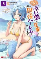 ハズレスキル『添い寝』が覚醒し、僕が最強ハーレムを築くまで～密着添い寝で願望解放!?誘惑されまくって困ってます!!～(5) / 電磁猫楽団