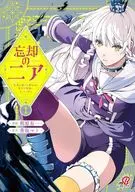 忘却のニア ～世界を創った神なのに私だけ神話になっていない～(1) / 相原有一