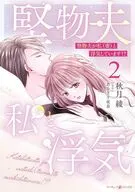 堅物夫が私(妻)と浮気しています!?(2) / 秋月綾