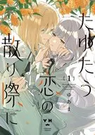 たゆたう恋の散り際に(1) / ゆあま