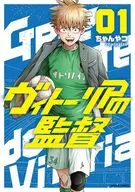 ヴィトーリアの監督(1) / ちゃんやつ