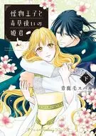 下)怪物王子と毒草使いの姫君(完) / 青鹿毛スバル