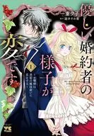 優しい婚約者の様子が変です ～お嬢様は黒髪の魔法使いに恋をする～(1) / 一重夕子