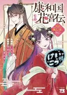 康和国花宮伝 ～悪役姫に転生したようですが、推し活に忙しいのでお役御免させていただきます～(1) / 中田アミノ
