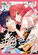 近すぎる2人(1) / やみあらー