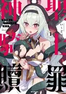 神聖騎士ディアンナの贖罪(1) / い～どぅ～　