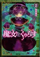 魔女とくゅらす(2) / 柴田康平