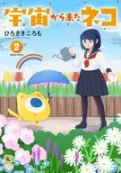 宇宙から来たネコ(2) / ひろさきころも