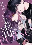 君はいつしか毒になる(1) / 朝賀庵
