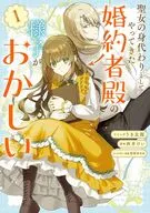 聖女の身代わりとしてやってきた婚約者殿の様子がおかしい(1) / うき太郎