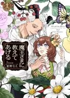 魔王さまに教えてあげる(1) / Jicco / 夏野なえ