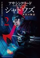 アサシンクリードシャドウズ 伊賀の物語(2) / レグジェ