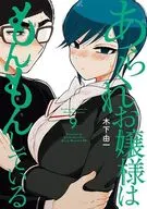 あらくれお嬢様はもんもんしている(9) / 木下由一