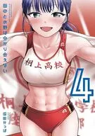 田中と水野は分かり合えない(4) / 瓜田かっぱ