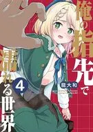 俺の指先で濡れる世界(4) / 龍大和