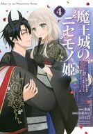 魔王城のニセモノ姫 ～主人の身代わりに嫁いだ給仕係が処刑回避を目指して必死になったら魔王様に勘違いされて溺愛される件～(4) / 葉海