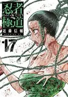 忍者と極道(17) / 近藤信輔