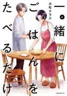 一緒にごはんをたべるだけ(4)(完) / 大町テラス