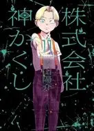 株式会社 神かくし(11) / 片山陽介