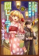 一瞬で治療していたのに役立たずと追放された天才治癒師、闇ヒーラーとして楽しく生きる(6) / 十乃壱天