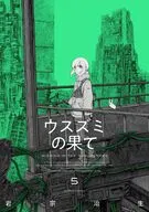 ウスズミの果て(5) / 岩宗治生