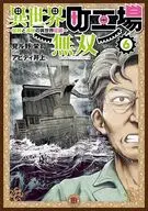 異世界町工場無双 ～信頼と実績の異世界征服～(6) / アビディ井上