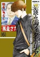票読みのヴィクトリア(6) / オキモト・シュウ