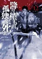 降り積もれ孤独な死よ(12) / 伊藤翔太