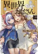 異世界おじさん(15) / 殆ど死んでいる