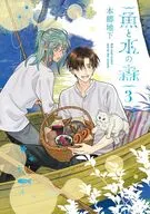 魚と水の森(3) / 本郷地下